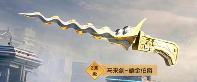 F手游马来剑-耀金伯爵评测首发！PP电子导航耀金伯爵终成套装C(图5)